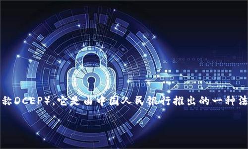 数字货币U的全称是“数字货币人民币”（Digital Currency Electronic Payment，简称DCEP）。它是由中国人民银行推出的一种法定数字货币，旨在推动数字经济的发展，提高支付系统的效率，增强货币政策的有效性。

如果你有其他关于数字货币的问题或需要进一步的信息，请告诉我！