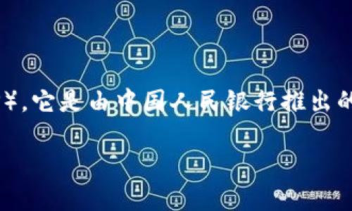 数字货币U的全称是“数字货币人民币”（Digital Currency Electronic Payment，简称DCEP）。它是由中国人民银行推出的一种法定数字货币，旨在推动数字经济的发展，提高支付系统的效率，增强货币政策的有效性。

如果你有其他关于数字货币的问题或需要进一步的信息，请告诉我！
