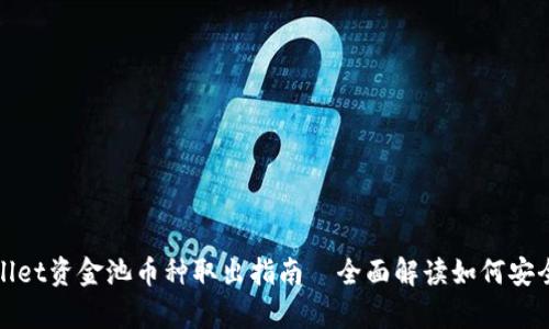 tpWallet资金池币种取出指南—全面解读如何安全取款