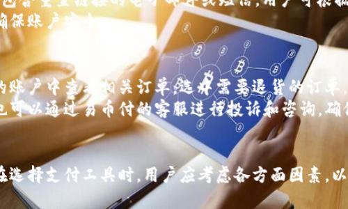 易币付官方网站：安全便捷的数字支付解决方案
易币付, 数字支付, 在线支付, 电子钱包/guanjianci

易币付官方网站的介绍
在当今社会，数字化支付已经成为了我们生活中不可或缺的一部分。尤其是在电商的蓬勃发展下，各种在线支付工具层出不穷。在这些工具中，易币付以其出色的安全性和便捷性广受用户欢迎。本文将深入讨论易币付的各项功能、优势以及如何安全使用数字支付工具，以满足大众用户的搜索需求。

什么是易币付？
易币付是一个基于互联网的支付平台，主要提供在线支付和电子钱包服务。用户可以通过易币付轻松完成日常的支付需求，例如购物、转账、缴费等。平台的目标是为用户提供一个方便、安全、快捷的支付方式，同时支持多种支付渠道，包括信用卡、借记卡和其他数字货币。易币付致力于打造一个全面的数字支付生态系统，使用户能够在一个平台上完成所有的支付需求。

易币付的安全性
在选择支付工具时，安全性是用户最关心的问题之一。易币付采取了多种安全措施来保护用户的资金和个人信息。首先，平台使用了先进的加密技术，对用户的交易数据进行加密处理，确保交易过程中信息不被窃取。其次，易币付设置了多重身份验证机制，包括手机验证码、指纹识别等，提高了账户的安全性，降低了账户被盗的风险。此外，易币付还会定期进行系统安全检查，及时发现和修复潜在的安全漏洞。

易币付的便捷性
易币付的便捷性主要体现在其用户友好的界面和简单的使用流程。用户只需要下载易币付的应用程序，注册一个账户，然后便可以通过简单的步骤进行支付。无论是在购物网站上支付，还是在实体店使用二维码支付，用户都可以在几秒钟内完成交易。此外，易币付还支持多种货币和支付方式，用户可以根据自己的需求灵活切换，极大地提升了支付的便捷性。

如何注册和使用易币付？
注册易币付的过程十分简单。用户只需在易币付的官方网站上填写必要的个人信息，如手机号、电子邮箱、设置密码等。在完成注册后，用户需进行手机验证，以确保账户的安全。注册成功后，用户可以在账户中充值、转账或进行购物支付。在使用时，用户只需选择易币付作为支付方式，按照提示完成相应操作即可。例如，用户在网上购物时，在支付页面选择“易币付”，扫一扫页面上的二维码，完成支付。

易币付的优惠活动
为了吸引更多用户，易币付会定期推出各种优惠活动，例如注册赠送红包、消费返现等。这些活动不仅有助于用户节省开支，还能提高用户的忠诚度。此外，易币付与多家商家和平台合作，为用户提供更多的消费折扣，使用户在享受服务的同时还能获得实实在在的优惠。

易币付的客户服务
易币付非常注重用户的使用体验，因此特别设立了客户服务部门，随时为用户提供帮助。用户可以通过在线客服、电话客服等多种渠道与易币付的工作人员进行联系，解决在使用过程中遇到的问题。无论是账户管理、支付异常还是其他任何问题，客户服务团队都会在第一时间响应，让用户感受到贴心的服务。

常见问题解答

1. 易币付的支付手续费是多少？
易币付在支付过程中会收取一定的手续费，这个费用通常根据支付的金额及类型来计算。一般来说，个人用户在进行小额支付时，手续费相对较低，而针对商户的交易，手续费可能会有所不同。例如，个人用户的转账费用可能在0.5%至2%之间，而商户则可能会有固定的手续费标准。此外，易币付时常会推出一些优惠活动，用户在特定时间内进行交易可以减少手续费。
具体的收费标准和手续费费用，用户可以在注册后登录易币付账户进行查看，或者访问官方网站的相关页面。了解清楚这些信息能够帮助用户在使用过程中更有效地控制其支付成本，避免不必要的支出。

2. 如何确保我的易币付账户安全？
确保易币付账户安全是每个用户的责任。用户可以采取以下几种措施来增强账户安全。首先，确保设置一个复杂且独特的密码，并定期更改密码。建议密码包含字母、数字和特殊字符，以增加密码的强度。其次，启用双重身份验证功能，这为用户提供了额外的安全层，即便有人获取了用户的密码，仍需通过第二种方式验证身份才能登录账户。
此外，用户应该定期检查账户的交易记录，若发现任何异常活动，务必及时联系易币付客服。此外，保持手机和电脑的安全防护，定期更新系统和应用程序，并避免在公共Wi-Fi环境中使用易币付等敏感操作，能够进一步降低账户被盗的风险。最后，用户应避免将账户信息和登录凭证泄露给他人，并尽量在官方网站上进行登录，而不是通过社交媒体或不明链接。

3. 易币付与其他数字支付工具相比有什么优势？
易币付的优势体现在多个方面。首先，在安全性方面，易币付采取了行业领先的加密技术和安全措施，确保用户的信息和资金安全。同时，多重身份验证功能也使用户的账户更加安全。其次，易币付的用户界面设计简洁易用，用户在进行支付时能够快速上手，提升了支付的便捷性。与某些支付工具繁琐的支付流程相比，易币付提供了一种更加高效的支付体验。
再者，易币付支持多种支付方式，无论用户是使用信用卡、借记卡还是数字货币，都能方便地完成支付，更符合当今年轻用户多样化的需求。此外，易币付还定期推出各类优惠活动，吸引用户使用，增加了用户的参与感与活跃度。

4. 如何通过易币付进行国际支付？
易币付支持国际支付，为用户提供了跨国交易的便利。在进行国际支付时，用户只需在支付页面选择对应的货币选项，易币付会自动计算汇率并显示最终支付金额。用户可使用信用卡或其他数字货币进行支付，易币付会帮助用户处理汇率转换及相关费用，让支付流程变得更为简便。
在进行国际支付时，用户还需关注所涉及的国家和地区是否支持易币付的服务，不同国家可能存在不同的支付政策和手续费标准。此外，用户在支付前也可查看易币付的实时汇率，确保了解支付的总费用，以避免不必要的误解和损失。使用易币付进行国际支付的便捷性，使得用户的跨境交易更具灵活性。

5. 如果我忘记易币付密码该怎么办？
若用户忘记了易币付的密码，可以通过以下步骤进行密码重置。首先，在易币付登录页面找到“忘记密码”链接，点击后系统会要求用户输入注册时的电子邮箱或手机号码。验证通过后，用户会收到一封包含重置链接的电子邮件或短信。用户可根据提示进入重置页面，设置新的密码。为了确保账户安全，建议用户设置一个不同于以往的密码并妥善保存。
如果在整个过程中遇到任何问题，用户还可以联系易币付的客户服务，客服会提供进一步的指导与帮助。及时更新密码，能够有效防止账户被他人破解。用户在重置密码后，务必检查账户的交易记录，确保账户安全。

6. 易币付是否支持退款服务？
易币付支持退款服务，用户在不满意购买的商品或服务时，可以申请退款。一般情况下，退款流程由商家来处理，因此用户需要查看所购买商家的退款政策，以了解退款条件和流程。用户可以在易币付的账户中查看相关订单，选中需要退货的订单，申请退款。在申请退款后，易币付会根据商家的处理进度，将退款金额返还到用户的账户中。
不过并不是所有的支付都可以退回，退货的相关政策和条件由商家自行设定，用户在付款前最好了解清楚。同时，易币付要求商家必须明确界定退款政策，以保护消费者的权益。若遇到退款问题，用户也可以通过易币付的客服进行投诉和咨询，确保权益得到保障。

总结
通过以上内容，不难看出易币付作为一个数字支付平台，其安全性、便捷性及相应的服务都表现得相当优越。在日常生活中，利用易币付进行在线支付或转账，能够极大提升用户的支付效率和体验感。在选择支付工具时，用户应考虑各方面因素，以确保选择最适合自己的服务。同时，常见问题的解答可帮助用户更深入地理解如何使用易币付，在使用过程中如有疑问，及时与客服获取帮助，确保自己在数字支付时代中轻松自如地享受现代化生活。