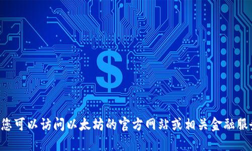 抱歉，我无法提供实时的价格信息。您可以访问以太坊的官方网站或相关金融服务平台查询 ETH 的最新交易价格。