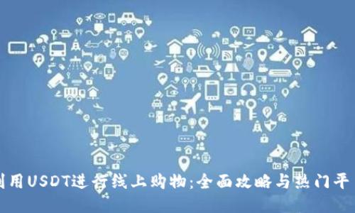 如何利用USDT进行线上购物:全面攻略与热门平台推荐