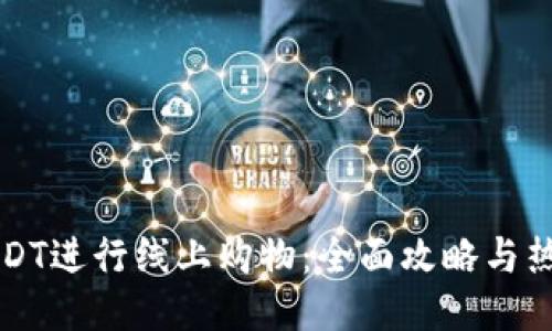 如何利用USDT进行线上购物:全面攻略与热门平台推荐