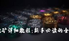 以太坊挖矿详细教程：新手必读的全方