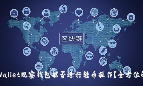 :
tpWallet观察钱包能否进行转币操作?全方位解析