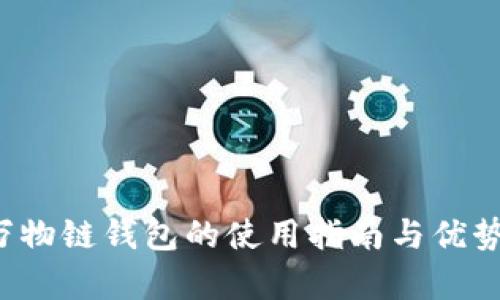 ITC万物链钱包的使用指南与优势解析