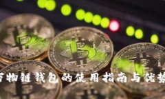 ITC万物链钱包的使用指南与优势解析