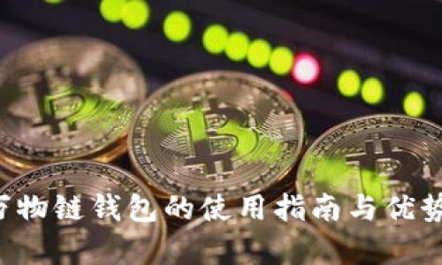 ITC万物链钱包的使用指南与优势解析
