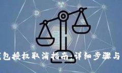 TP手机钱包授权取消指南：详细步骤与
