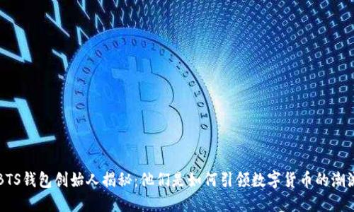 BTS钱包创始人揭秘:他们是如何引领数字货币的潮流