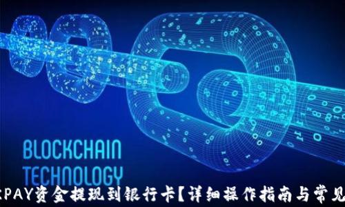 如何将OKPAY资金提现到银行卡?详细操作指南与常见问题解答