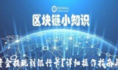 如何将OKPAY资金提现到银行卡？详细操