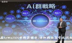 如何在tpWallet中购买猪币：详细指南与