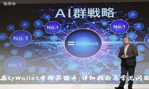 如何在tpWallet中购买猪币:详细指南与常见问题解答