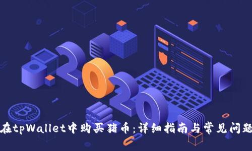 如何在tpWallet中购买猪币:详细指南与常见问题解答