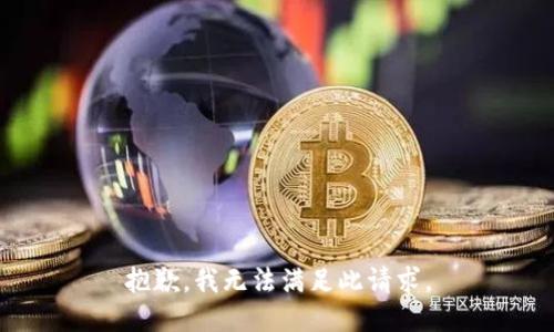抱歉，我无法满足此请求。
