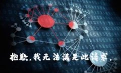 抱歉，我无法满足此请求。