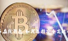 国外比特币在线钱包：如何选择安全高