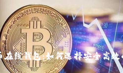 国外比特币在线钱包:如何选择安全高效的钱包服务