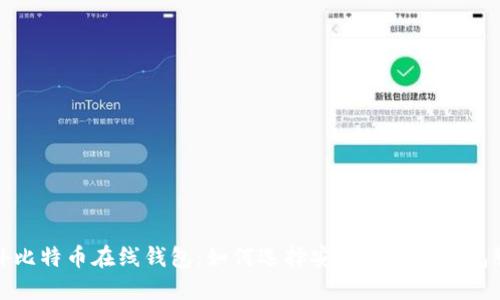 国外比特币在线钱包:如何选择安全高效的钱包服务