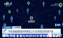 如何快速查找tpWallet上币的合约地址？