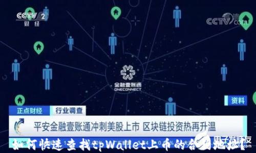 如何快速查找tpWallet上币的合约地址?