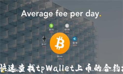 如何快速查找tpWallet上币的合约地址?