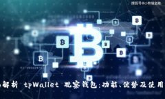 全面解析 tpWallet 观察钱包：功能、优