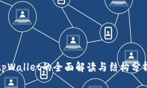tpWallet的全面解读与结构分析