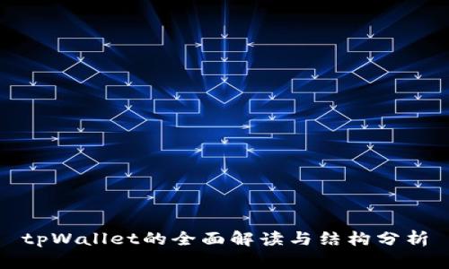 tpWallet的全面解读与结构分析
