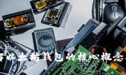 深入了解以太坊钱包的核心概念及其应用