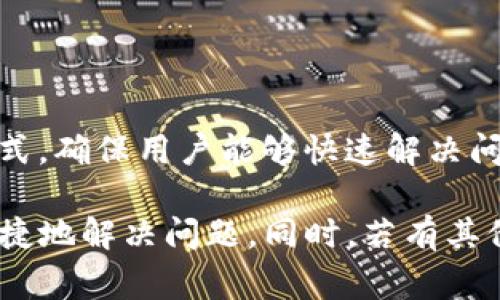    tpWallet常见问题解析：如何解决显示不对的问题  / 
 guanjianci  tpWallet, 钱包显示问题, 数字钱包, 加密货币  /guanjianci 

在数字货币日益普及的今天，数字钱包的使用更加频繁。tpWallet作为一种新兴的数字钱包，因其安全性和便捷性受到许多用户的喜爱。然而，很多用户在使用tpWallet时可能会遇到各种问题，其中“显示不对”是一个常见的问题。本文将对tpWallet的显示问题进行深度解析，帮助用户快速识别并解决相关问题。

一、tpWallet显示不对的常见原因

tpWallet显示不对的原因可以非常复杂，涵盖了软件设置、网络连接、钱包版本等多个方面。

1. **软件版本问题**：tpWallet可能有不同版本，如果您使用的是较旧版本，可能会导致显示不兼容最新的操作系统，进而出现显示不正常的情况。

2. **网络连接问题**：数字钱包的显示和功能密切依赖于网络连接。如果您的网络信号不稳定或连接失败，可能会导致钱包余额、交易记录等信息无法正确加载。

3. **钱包设置问题**：在tpWallet的设置中，有些选项可能会影响显示，例如主题样式、语言设置等。如果设置不当，也可能导致显示异常。

4. **缓存和数据问题**：长期使用钱包后，应用内部的缓存和数据可能会出现问题。若这些数据未能及时清理，也可能导致显示错误。

二、如何检查和更新tpWallet版本

保持tpWallet更新至最新版本是确保顺利使用的关键。以下是检查和更新tpWallet的步骤：

1. **进入应用商店**：无论是Android还是iOS用户，首先都需进入各自的应用商店（例如Google Play或App Store）。

2. **搜索tpWallet**：在搜索框中输入“tpWallet”，找到该应用并点击进入。

3. **查看更新信息**：在应用页面中，您可以查看当前版本号，并且如果有可用更新，通常会显示“更新”按键。

4. **进行更新**：点击更新按钮，让系统自动下载并安装最新版本。安装完成后，重启tpWallet，查看问题是否解决。

三、如何确认网络连接正常

网络连接的稳定性对tpWallet的使用至关重要。确认网络连接正常，可以采取以下步骤：

1. **检查Wi-Fi或移动数据**：确保您的设备已连接至Wi-Fi，或者开启了移动数据。在设备的设置中查看连接状态。

2. **重启网络设备**：如果连接不稳定，可以尝试重启路由器或调制解调器。在许多情况下，设备重启能够解决短时的网络连接问题。

3. **使用其他应用检查网络**：可以尝试打开其他应用，例如浏览器或社交媒体，确认您的互联网连接是否正常。如果其他应用也无法使用网络，则问题可能不在tpWallet本身。

四、如何调整tpWallet设置

在tpWallet中，有一些设置可能影响显示效果。用户可以通过以下步骤调整：

1. **打开tpWallet，进入设置**：在应用主界面，找到设置按钮并点击，通常以齿轮的图标表示。

2. **选择主题或样式**：在设置中，查找主题或样式选项。调整科学主题样式可能对显示效果有改善。

3. **检查语言设置**：如果语言设置不正确，可能会导致部分文本显示不全或乱码。确保选用常参用户的语言。

五、如何清理缓存和数据

清理tpWallet的缓存和数据是一个重要步骤，可以帮助解决显示异常的问题。步骤如下：

1. **找到应用管理**：进入手机设置，找到应用管理，选择tpWallet。

2. **选择清除缓存**：在应用页面上，可以看见“清除缓存”的选项，点击即可。同时还可以选择清除数据，但请注意，这可能会删除应用内部分信息，需要提前备份。

3. **重启tpWallet**：清理完成后，重新打开tpWallet，查看显示是否恢复正常。

六、常见的tpWallet使用问答

以下是一些关于tpWallet的常见问题，帮助用户更好地理解和使用这个数字钱包。

1. tpWallet叫什么，支持哪些数字货币？

tpWallet是一个多功能的数字货币钱包，支持多种主流的数字货币，如比特币、以太坊、Ripple等。用户可以通过该钱包进行数字货币的存储、转账和交易。

2. tpWallet的安全性如何？

tpWallet采用了多重安全措施，包括密码保护、双重认证等，将用户的资产安全性放在第一位。此外，用户还可以选择在设备中进行本地加密，进一步增强安全性。

3. tpWallet的使用费用是多少？

tpWallet在使用中可能会收取一定的手续费，具体费用与市场行情、交易量等因素有关。建议在进行交易前，提前查看相关费用说明。

4. 如果忘记tpWallet密码，应该怎么办？

如果用户忘记tpWallet的密码，可以通过应用提供的找回功能进行密码重置。不过，为了保护用户的资产安全，建议在设置密码时选择既复杂又容易记住的组合。

5. tpWallet是否支持转账到其他钱包？

tpWallet支持将数字资产转账至其他钱包。用户只需输入收款方的钱包地址，确认金额后即可完成转账。转账在网络上会有一定的处理时间，请耐心等待。

6. 如何与tpWallet客服联系？

若用户在使用tpWallet过程中遇到问题，可以通过官方网站或内置的客服系统联系tpWallet的技术支持。通常有在线咨询和邮件支持两种方式，确保用户能够快速解决问题。

总结而言，tpWallet在日常使用中可能会遇到显示不对的问题，但通过检查软件版本、网络连接、钱包设置和清理缓存等方式，用户基本能够快捷地解决问题。同时，若有其他使用上的疑问，可以随时查阅官方帮助文档或联系客服。我们希望上述信息能帮助每位用户更好地使用tpWallet，享受数字货币带来的便利。