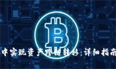 如何在tpWallet中实现资产跨链转移：详