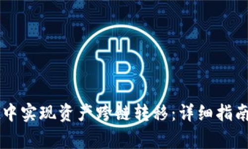 如何在tpWallet中实现资产跨链转移:详细指南与常见问题解答
