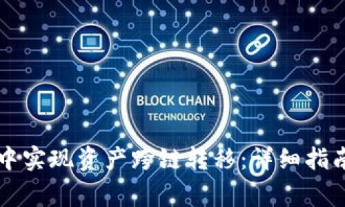 如何在tpWallet中实现资产跨链转移:详细指南与常见问题解答