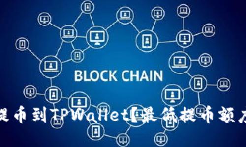 如何将BNB提币到TPWallet?最低提币额度及操作指南
