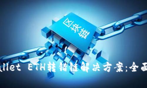 tpWallet ETH转错链解决方案:全面指南