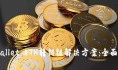 tpWallet ETH转错链解决方案：全面指南