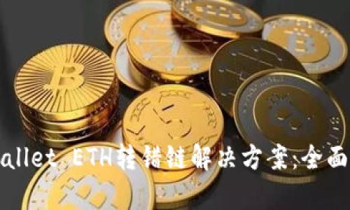 tpWallet ETH转错链解决方案:全面指南