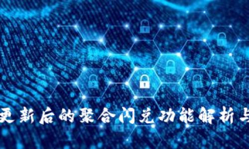tpWallet更新后的聚合闪兑功能解析与解决方案