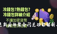 tpWallet更新后的聚合闪兑功能解析与解