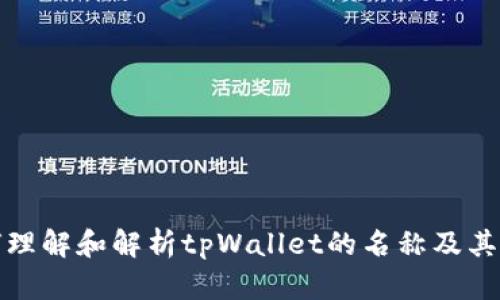 如何理解和解析tpWallet的名称及其含义