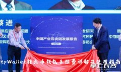 tpWallet转火币钱包手续费详解及使用指