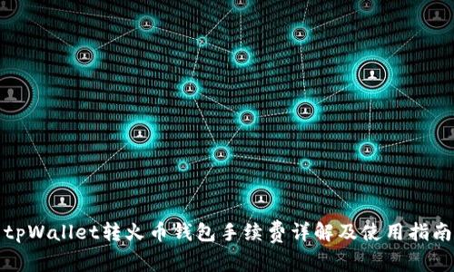 tpWallet转火币钱包手续费详解及使用指南