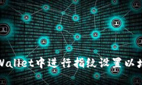 如何在tpWallet中进行指纹设置以增强安全性