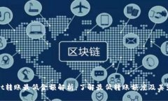 tpWallet转账最低金额解析：了解最低转