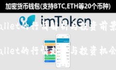 tpWallet的行情解析与投资前景tpWallet的