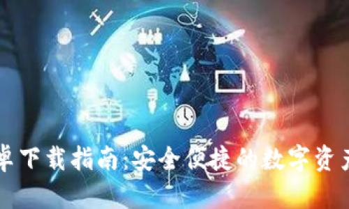 IM钱包安卓下载指南:安全便捷的数字资产管理体验