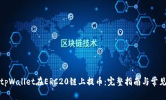 如何使用tpWallet在ERC20链上提币：完整