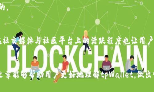   tpWallet靠谱吗？全面解析与用户评价 / 

 guanjianci tpWallet, 钱包安全, 用户评价, 加密货币 /guanjianci 

随着区块链技术的快速发展，加密货币的交易与储存需求日益增加。作为一种新兴的数字货币钱包，tpWallet在市场上吸引了许多用户的关注。然而，它真的靠谱么？在这篇文章中，我们将深入探讨tpWallet的各个方面，包括它的安全性、用户体验、功能特点以及市场反馈等，为大众用户提供全面的信息与指导。同时，我们也会解答一些可能的相关问题，帮助用户更好地理解与使用这款钱包。

一、tpWallet的基本介绍
tpWallet是一款为用户提供数字货币储存、交易及管理的平台。它支持多种主流的加密货币，并且致力于提供便捷安全的用户体验。自推出以来，tpWallet凭借其简洁的界面和高效的功能逐渐发展成一些用户心目中的首选数字钱包之一。用户可以通过tpWallet进行快速的加密货币交易，还可以随时随地管理自己的资产，让资产的流动性更高。

二、tpWallet的安全性
在数字货币钱包中，安全性是用户最为关注的一个方面。tpWallet在这方面采取了一些最新的技术和措施来确保用户资产的安全。首先，tpWallet采用了端到端的加密技术，这意味着用户的私钥和交易信息在传输过程中都得到了加密保护，防止被黑客截获。此外，tpWallet还提供了两步验证及生物识别技术，增加了额外的安全层级。
与此同时，tpWallet定期进行安全审计，以检查潜在的漏洞和风险。这种严谨的态度，有助于增强用户的信任感。此外，tpWallet的团队在用户反馈方面也非常重视，会及时响应用户的安全隐患报告，从而提升安全性。

三、用户体验与界面设计
tpWallet的用户体验在业界受到较高的评价。它的界面设计相对简洁直观，即使是数字货币新手也能快速上手。用户只需在应用内完成注册及身份验证，即可轻松开始使用。
此外，tpWallet还提供了便捷的多语言支持，使得来自不同国家和地区的用户都能在使用过程中感到方便。在功能方面，tpWallet提供了快速转账、资产管理、行情查询等多种实用功能，为用户带来了一体化的交易体验。

四、tpWallet的特点与优势
tpWallet的功能不仅限于储存与转账。在加密货币行业中，它提供了一些独特的优势，比如合约功能、市场分析等。用户可以通过tpWallet直接进行合约的购买与出售，有效增加资产的灵活性。此外，tpWallet团队还提供了市场分析工具，帮助用户及时掌握市场动态，做出更好的投资决策。
同时，tpWallet还具备专业的技术支持团队，用户在遇到任何问题时，都可以得到及时的帮助。这为用户提供了更加安心的使用体验。

五、市场反馈与用户评价
在用户评价方面，tpWallet的反馈总体上是积极的。许多用户表示tpWallet具有良好的操作体验和安全性。特别是其界面简洁的设计，受到许多新手用户的喜爱。不过，也有部分用户反映在使用过程中遇到了一些小bug，尤其是在高峰期时，延迟现象较为明显。
为了获取更全面的市场反馈，我们还对不少在线社区和论坛进行了调查。从中不难发现，tpWallet在国内外用户中的口碑逐渐形成，虽然存在一些不足之处，但是大部分用户依然愿意推荐给他人，显示出对其信任度的提升。

六、相关问题解答

问题一：tpWallet的资金安全性如何？
tpWallet的资金安全性是用户最为关心的问题之一。根据tpWallet的官方说明，他们采取多重安全措施来保障用户的资金安全。首先，tpWallet采用冷钱包的方式储存大部分用户资产，减少了在线钱包带来的风险。此外，tpWallet还定期进行安全审计与漏洞测试，以最大限度地降低被黑客攻击的可能性。
同时，tpWallet提供了两步验证和生物识别功能，增加了账户的安全性。用户在登录和交易过程中，需通过手机应用进行额外验证，以防止未经授权的操作。总之，虽然没有任何钱包能够做到百分之百的安全，但tpWallet在安全性方面的努力和措施，值得用户信赖。

问题二：tpWallet支持哪些加密货币？
tpWallet支持多种主流加密货币，包括比特币、以太坊、莱特币等。这些都是目前市场上使用较广泛的数字货币，为用户提供了更多的选择。在tpWallet中，用户可以轻松添加、管理多种数字资产，不仅方便了资源的整合，也提高了交易的灵活性。
此外，tpWallet团队也在不断扩大支持的币种范围，用户可以关注官方消息，以获取最新的支持币种信息。tpWallet的多币种支持，提升了其在用户中的吸引力，满足了不同投资者的需求。

问题三：如何下载与安装tpWallet？
tpWallet的下载与安装过程非常简单。用户只需进入tpWallet的官方网站或应用商店，找到对应的下载链接，选择适合自己设备的版本下载即可。安装过程非常直观，只需根据系统提示进行设置即可完成安装。
值得注意的是，用户在安装前，需确保下载的链接是官方网站提供的，以防止安全风险。安装完成后，进行初始设置，包括账户注册和身份验证，即可开始使用tpWallet。在使用过程中，用户可以随时通过官方渠道获取技术支持，保障顺利使用。

问题四：tpWallet的交易费用怎样？
tpWallet的交易费用是一个重要的问题，因为它直接影响到用户的投资成本。tpWallet在执行交易时会收取一定的网络手续费，这个费用通常会随着网络的繁忙程度而变化。同时，tpWallet自身并没有设置额外的交易费用，用户只需支付网络手续费。
用户在进行交易时，系统会明确显示费用信息，用户可以根据实时情况选择适合自己的交易方式，建议用户在进行大额交易时，可以关注网络费率，以降低交易成本。总之，tpWallet在交易费用方面非常透明，没有隐藏费用，让用户可以放心使用。

问题五：tpWallet是否支持去中心化交易？
tpWallet目前并不直接支持去中心化交易（DEX），而是侧重于提供安全和高效的集中式交易体验。这使得tpWallet在用户体验及交易效率上表现出色，适合希望快速交易的用户。然而，随着去中心化金融（DeFi）的兴起，tpWallet的团队也在关注市场趋势，未来可能会增加此类功能，提供更多选择给用户。
对于希望参与去中心化交易的用户，可以考虑使用其他专门的平台，但tpWallet仍然是一个不错的选择，尤其是对新手用户而言，其友好的界面和良好的安全性是非常重要的。

问题六：tpWallet的客户服务问题
tpWallet的客户服务在用户体验中也是一个重要的环节。根据用户反馈，tpWallet提供的客户支持较为及时，用户遇到问题时可以通过邮箱、官网联系客服进行咨询。官方在社交媒体与社区平台上的活跃程度也让用户能够轻松获取信息，同时提供社区反馈，使得用户可以参与平台的发展。
不过，也有部分用户在高峰期时遇到回应延迟的问题。tpWallet团队对此表示将会不断改善客服系统，以提升用户满意度，保障用户问题能够及时得到解答。

总结而言，tpWallet作为一款新兴的数字货币钱包，其在安全性、用户体验以及功能方面都有其优势，随着用户基数的增加及市场需求变化，未来的发展值得关注。希望这篇文章能够帮助用户更好地理解tpWallet，做出明智的选择。